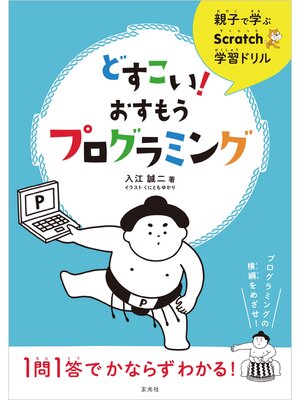 cover image of 親子で学ぶScratch学習ドリル　どすこい!おすもうプログラミング